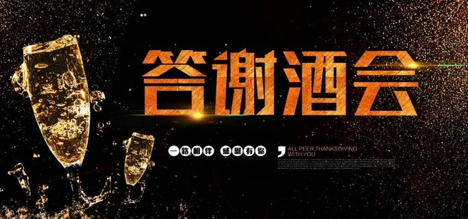 答谢酒会图片