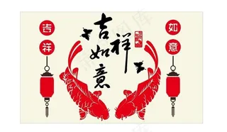 吉祥如意图片