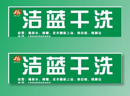 洁蓝干洗图片