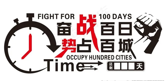 奋战百日图片