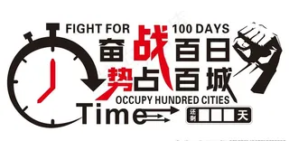 奋战百日图片