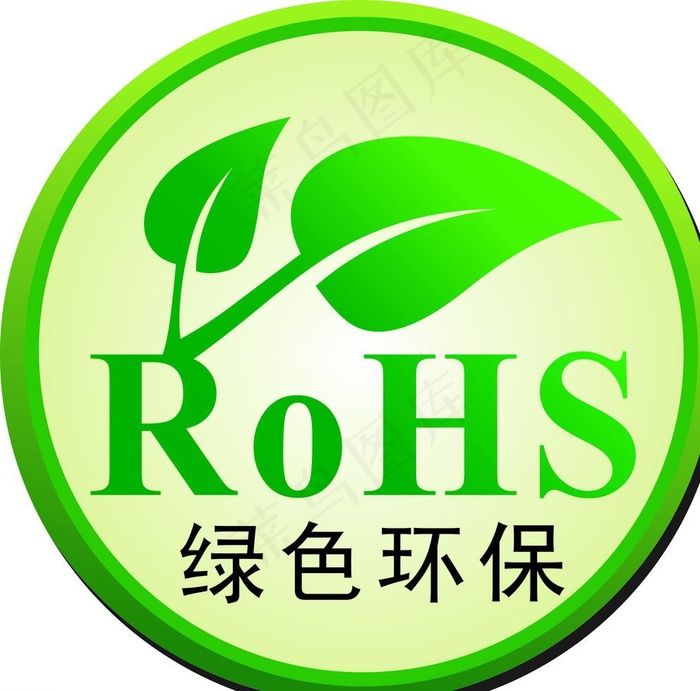 绿色 环保标志 圆形 ROHS标志图片cdr矢量模版下载