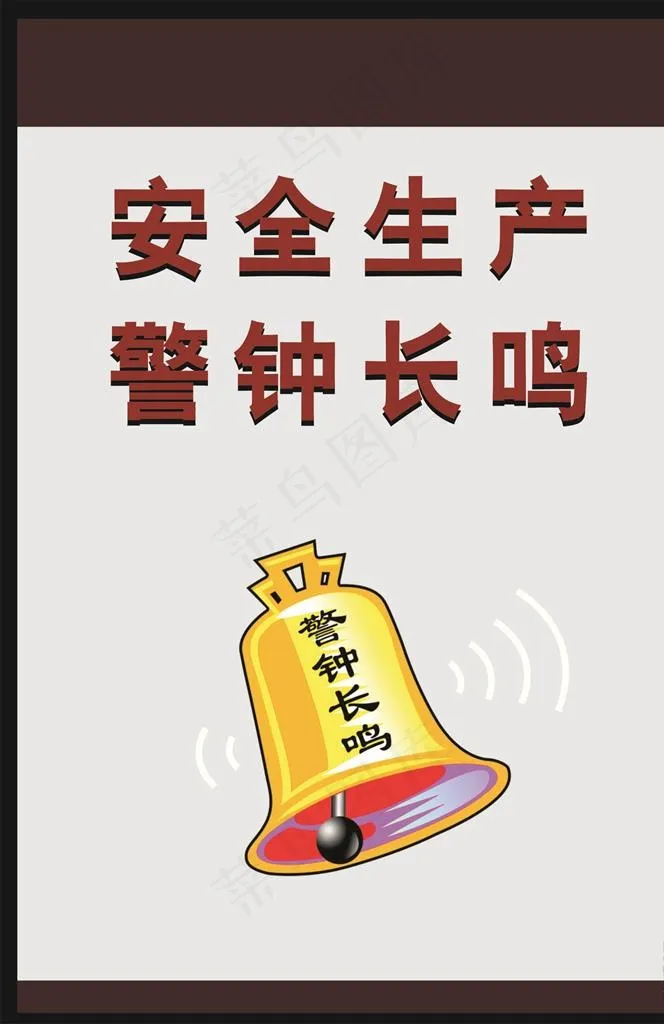 安全生产 警钟长鸣图片cdr矢量模版下载