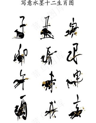 写意水墨十二生肖图图片