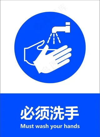 必须洗手图片