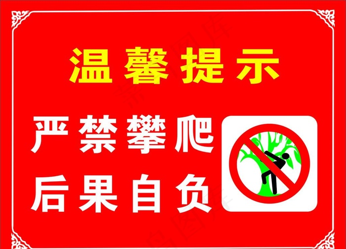 温馨提示图片cdr矢量模版下载