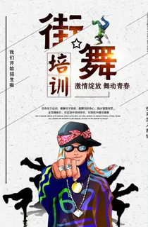 街舞海报图片