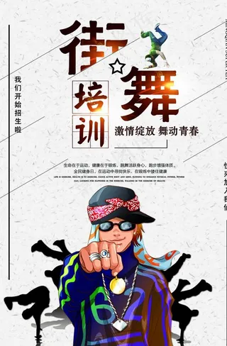 街舞海报图片