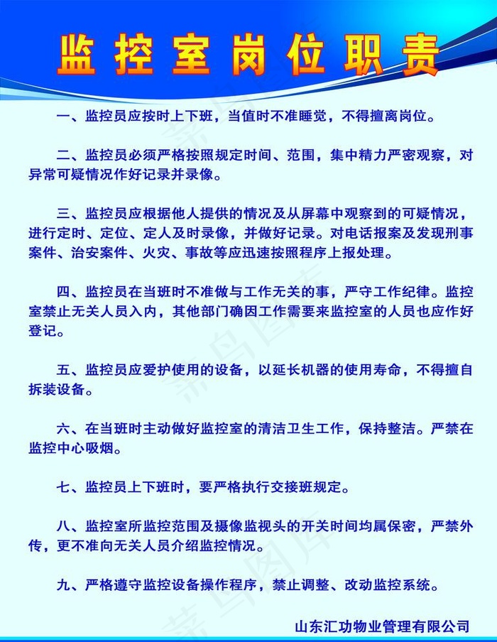 监控室岗位职责图片psd模版下载