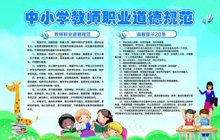 中小学生教师职业道德规范图片