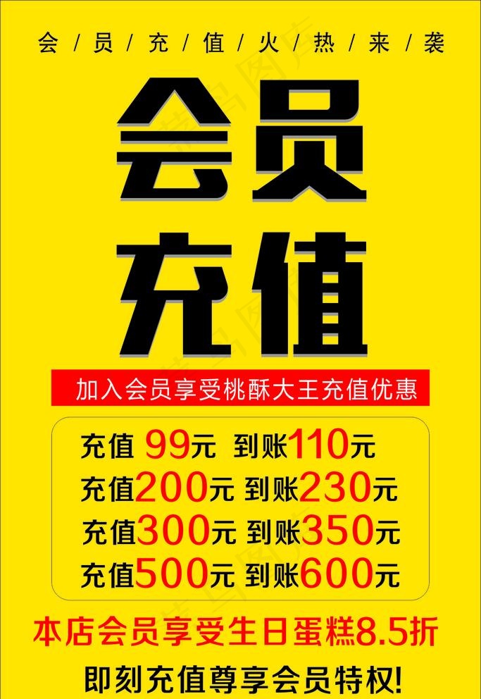 会员充值海报图片cdr矢量模版下载