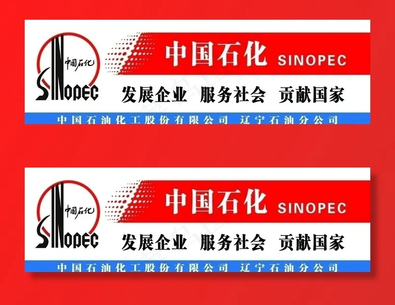 中国石化图片psd模版下载