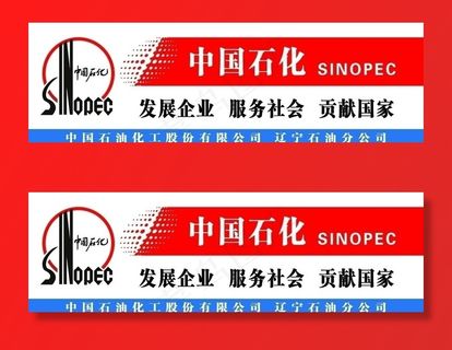 中国石化图片