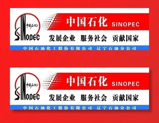 中国石化图片