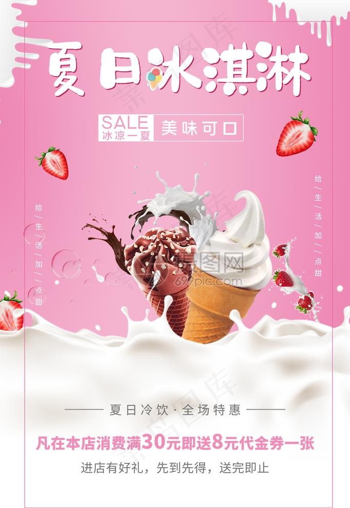 粉色可爱风冰淇淋冷饮宣传海报图片(3543X5315(DPI:300))psd模版下载