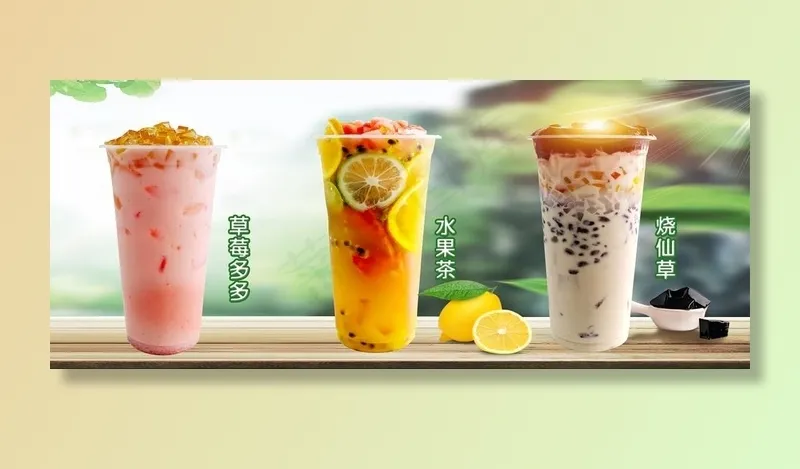 答案水果茶烧仙草草莓多多图片(10630X4724(DPI:150))psd模版下载