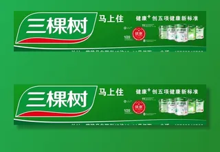 三棵树广告图片