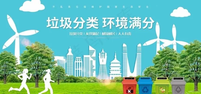 垃圾分类海报 环保展板图片