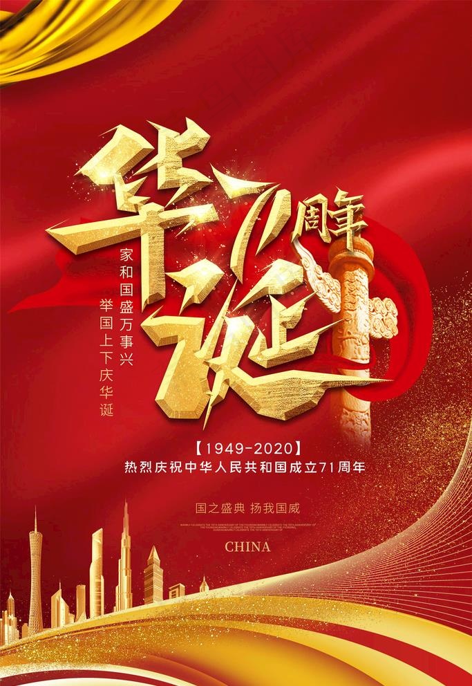 国庆节海报图片