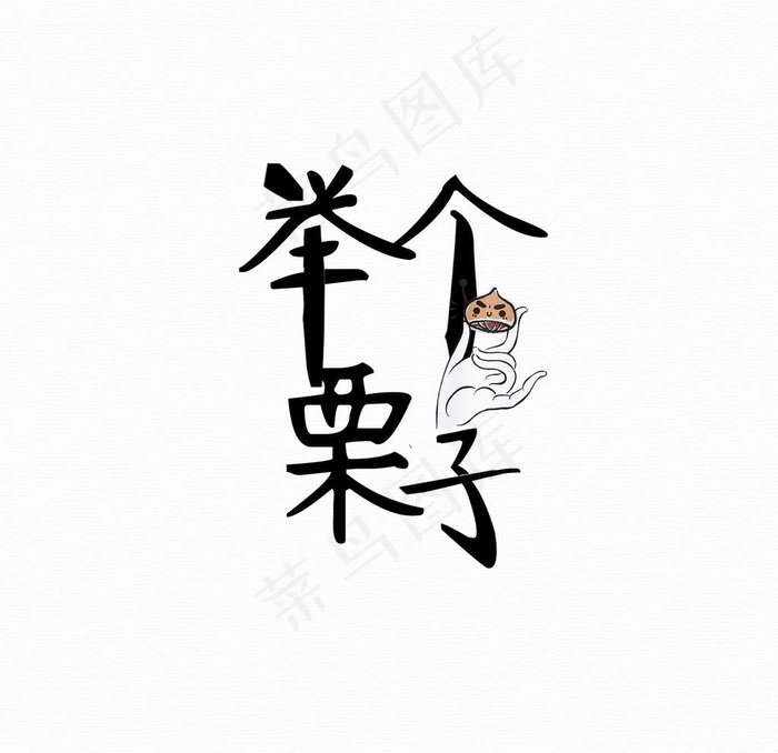 文字举个栗子图片