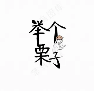 文字举个栗子图片