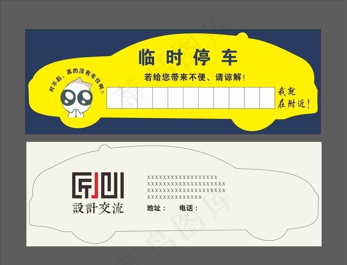 临时停车图片cdr矢量模版下载