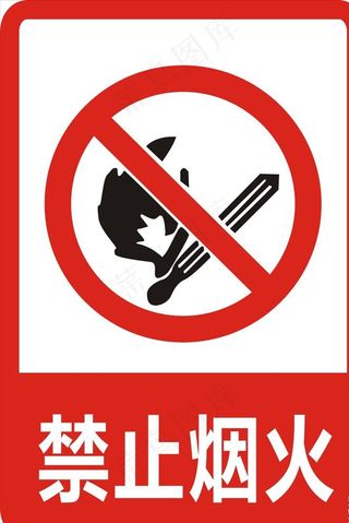 禁止烟火图片