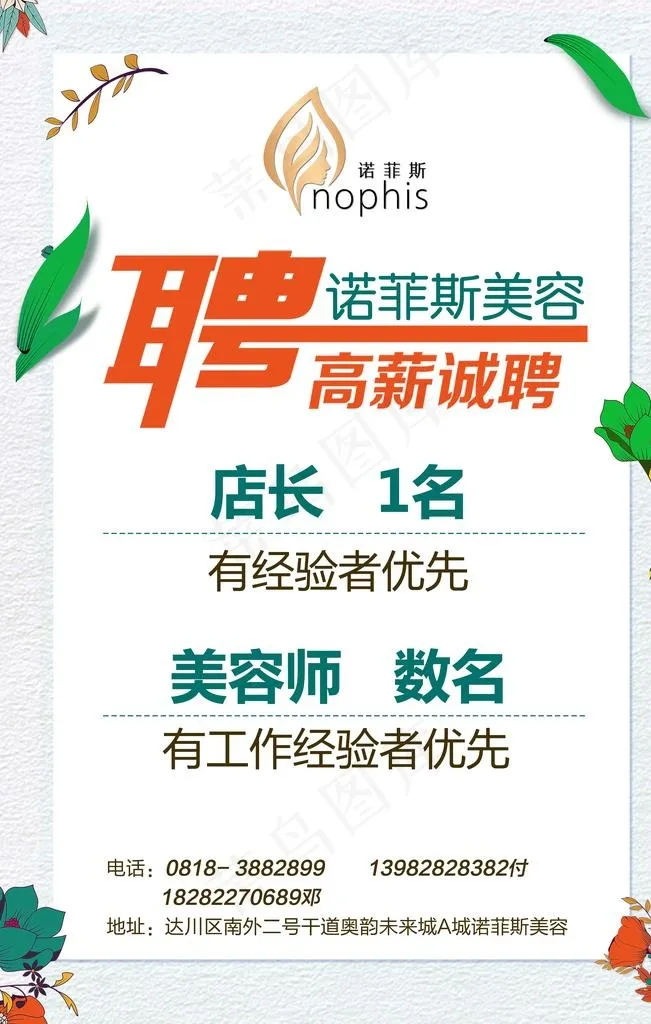 美容招聘图片(3543X5315(DPI:150))psd模版下载