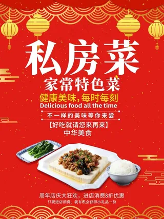 私房菜海报图片