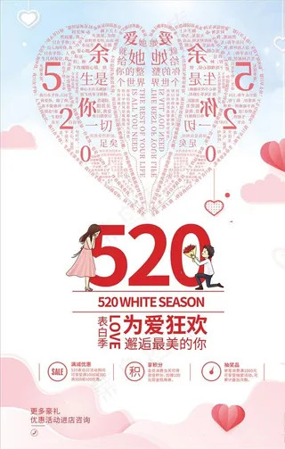 520为爱狂欢图片