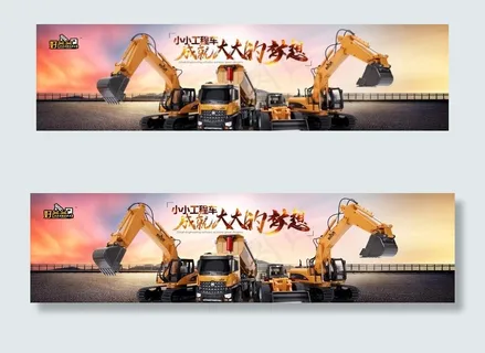 玩具挖掘机海报图片