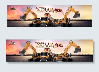 玩具挖掘机海报图片