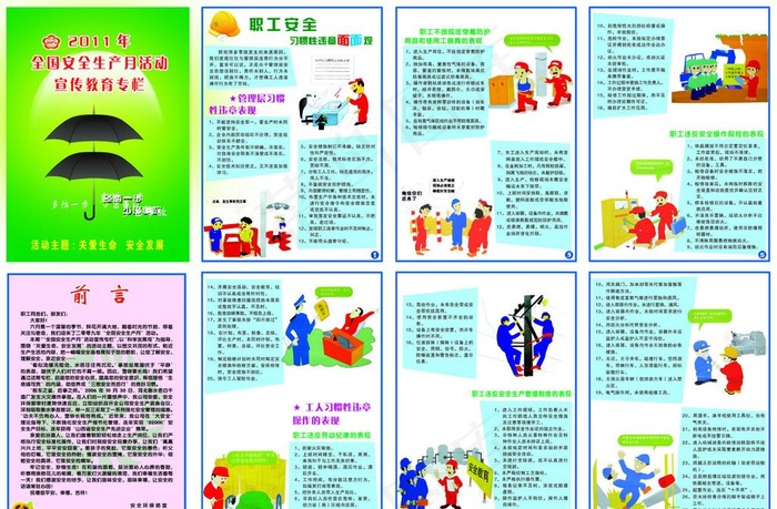 安全生产月宣传教育栏图片(6888X4734(DPI:72))psd模版下载