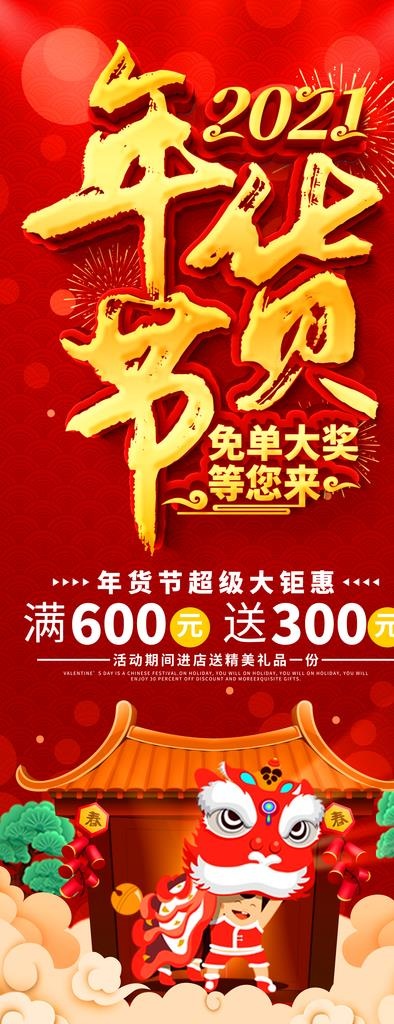 年货节促销海报图片(4133X9932(DPI:150))psd模版下载