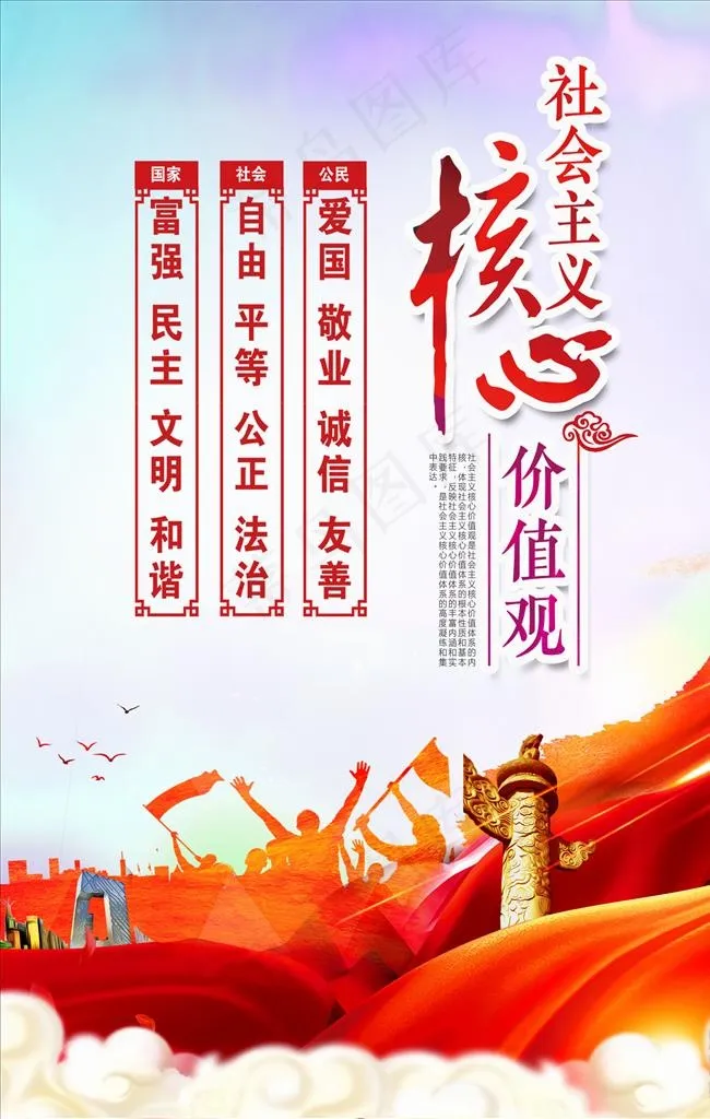 *核心价值观图片(2666X4000(DPI:300))psd模版下载