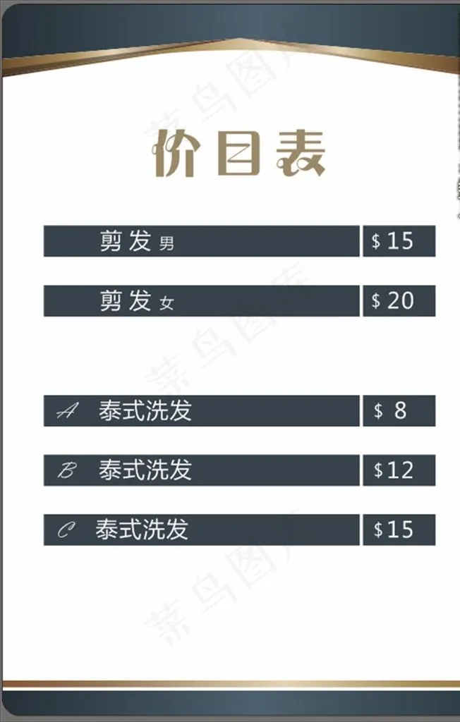 美发价目表图片cdr矢量模版下载