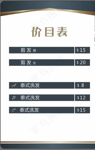 美发价目表图片