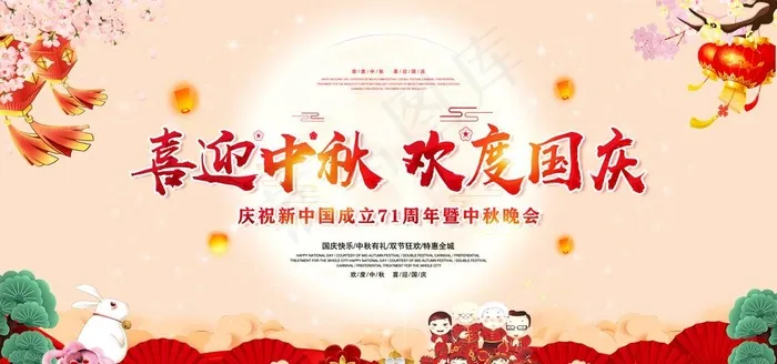 中秋国庆晚会背景图片(5906X2953(DPI:300))psd模版下载