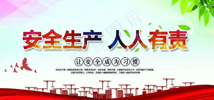 安全生产人人有责标语工地展板图片