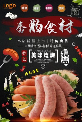 香肠海报图片