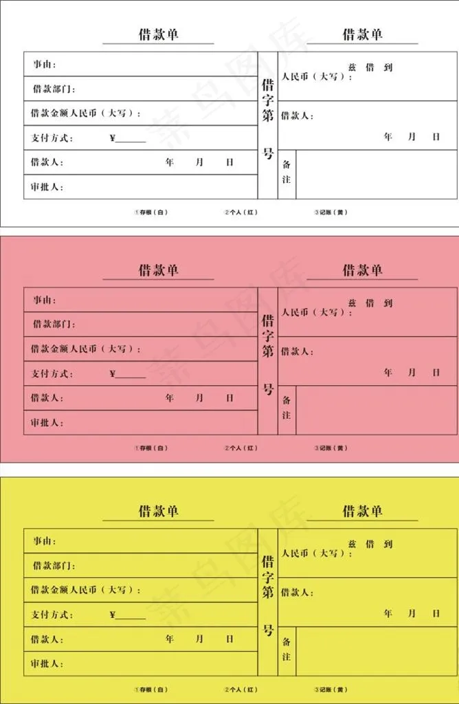 借款单 联单 无碳联单图片cdr矢量模版下载