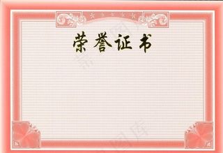 荣誉证书图片