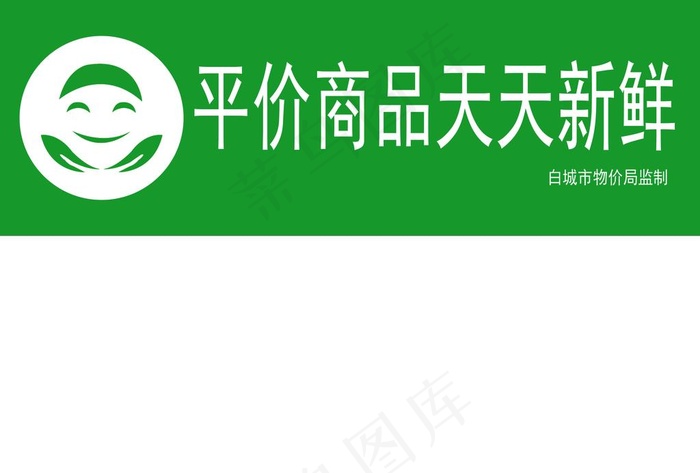 平价商品天天新鲜 超市蔬果区挂图片(3508X2480(DPI:300))psd模版下载