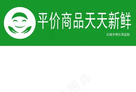 平价商品天天新鲜 超市蔬果区挂图片