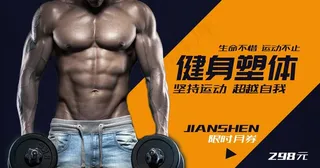 健身海报图片