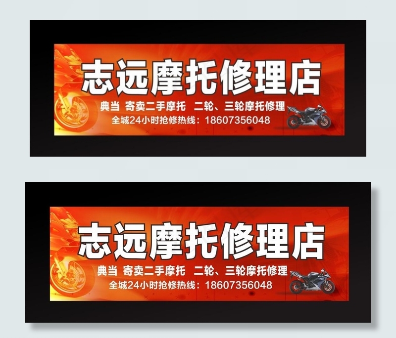 志远摩托修理店店招图片(3800X1200)cdr矢量模版下载