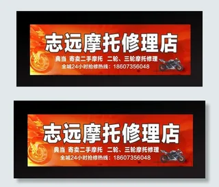 志远摩托修理店店招图片