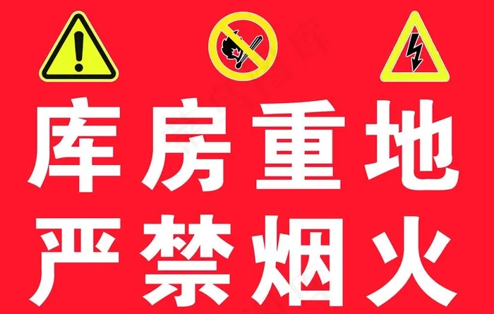 库房重地 严禁烟火图片psd模版下载