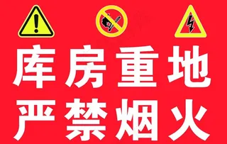 库房重地 严禁烟火图片