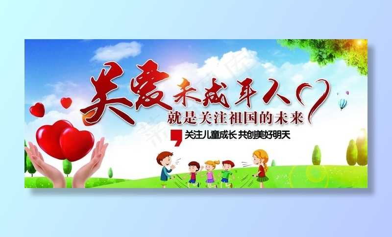 关爱留守儿童 关爱孩子 关爱未图片(5714X2657(DPI:75))psd模版下载